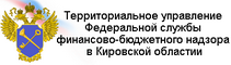 ТУ Росфиннадзора в Кировской области