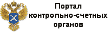 Портал контрольно-счетных органов РФ