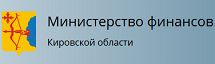 Министерство финансов Кировской области