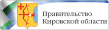 Правительство Кировской области