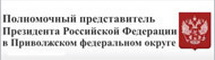 Полномочный представитель Президента Российской Федерации в Приволжском федеральном округе