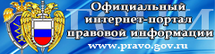 Официальный интернет-портал правовой информации